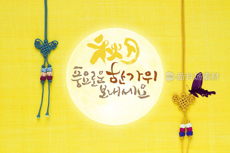 “Rich Chuseok，韩文翻译:韩国感恩节快乐”书法和韩国传统结和蝴蝶背景黄色苎麻织物。